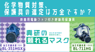 化学物質対策、保護具の選定は万全ですか？興研の頼れるマスク