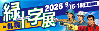 緑十字展 in 札幌 2026 9/16▶︎18入場無料