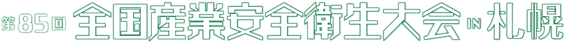 第85回全国産業安全衛生大会 IN 札幌