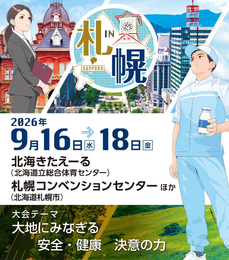 大地にみなぎる 安全・健康 決意の力